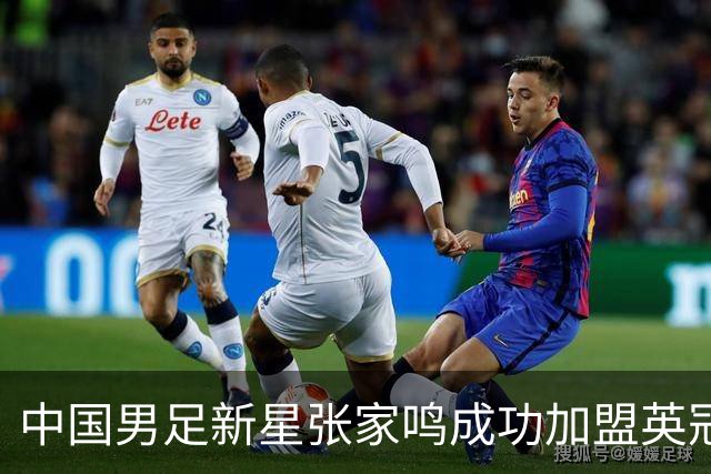 中国男足新星张家鸣成功加盟英冠球队，首秀交出帽子戏法