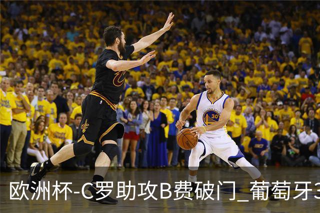 欧洲杯-C罗助攻B费破门 葡萄牙3-0土耳其