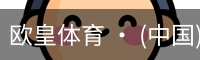 欧皇体育官方入口